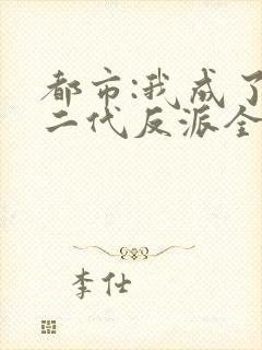 都市:我成了富二代反派全文免费