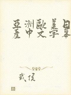 亚洲欧美日韩国产中文字幕专区