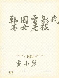 韩国电影我的漂亮女老板
