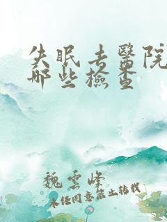 失眠去医院会做哪些检查