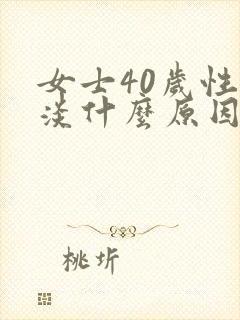 女士40岁性冷淡什么原因
