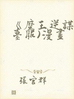 《魔王逆谋》(台版)漫画