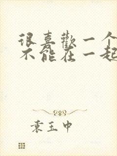 很喜欢一个人却不能在一起怎么办