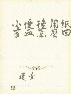 小便后用纸巾擦有血怎么回事