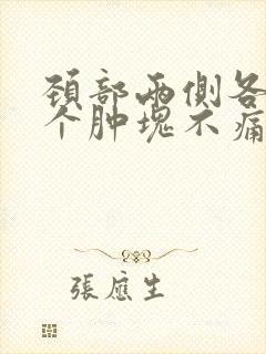 颈部两侧各有一个肿块不痛不痒