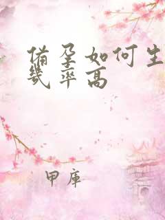 备孕如何生男孩几率高