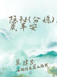 隐秘(公媳)岁岁平安