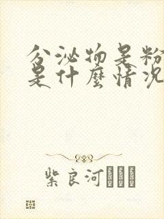 分泌物是粉色的是什么情况