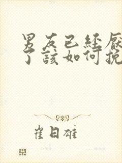 男友已经厌烦我了该如何挽回