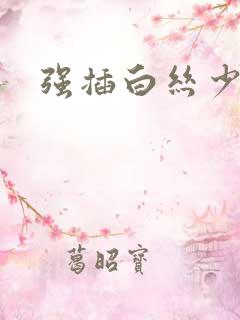 强插白丝少女