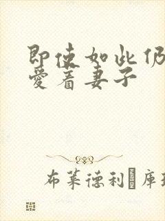 即使如此仍然深爱着妻子