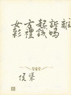 女方起诉离婚退彩礼钱吗