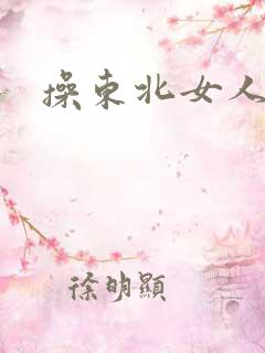 操东北女人老逼