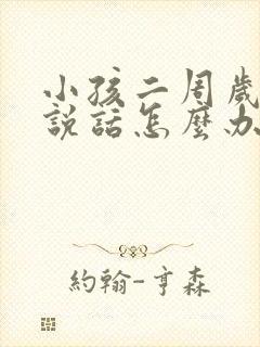 小孩二周岁不会说话怎么办