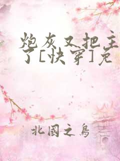 炮灰又把主角攻了[快穿]免费阅读