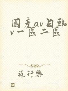 国产av日韩av一区二区