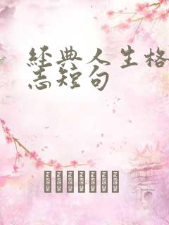 经典人生格言励志短句