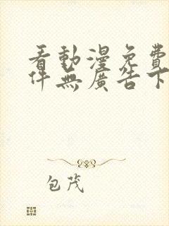 看动漫免费的软件无广告下载