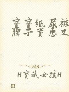 宝宝纸尿裤哪个牌子实惠又好用?