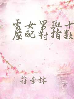 处女男与十二星座配对指数