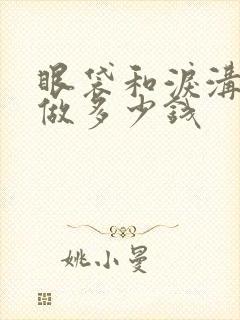 眼袋和泪沟一起做多少钱