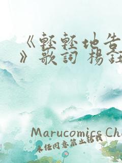 《轻轻地告诉你》歌词 杨钰莹