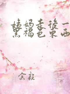 姨妈走后一直有黑褐色东西