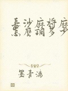 长沙麻将麻将机怎么调多少档