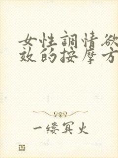 女性调情欲最有效的按摩方法