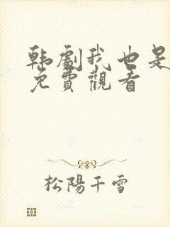 韩剧我也是妈妈免费观看