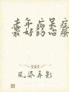 老年痴呆症前期最好的治疗方法是什么