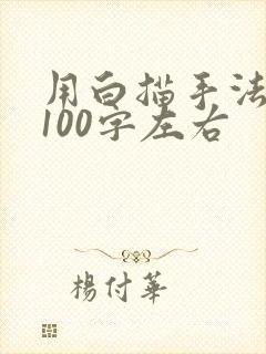 用白描手法写景100字左右