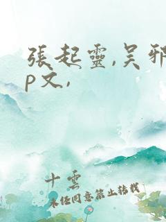 张起灵,吴邪cp文,