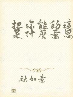 把你能的这句话是什么意思