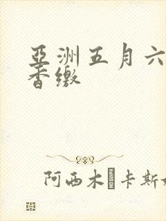 亚洲五月六月丁香缴