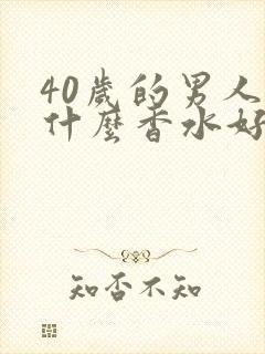 40岁的男人用什么香水好