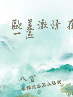 欧美激情 在线一区