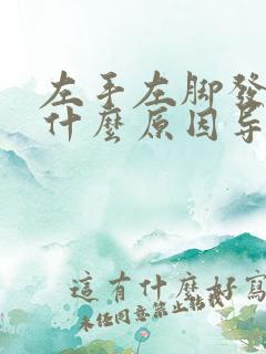 左手左脚发麻是什么原因导致