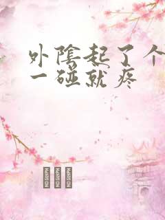 外阴起了个疙瘩一碰就疼