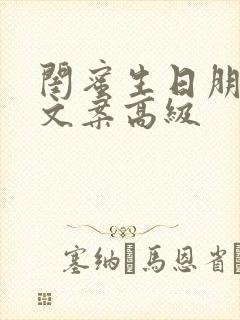 闺蜜生日朋友圈文案高级