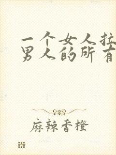 一个女人拉黑了男人的所有联系方式