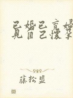 已婚已育妇女梦见自己怀孕快生了