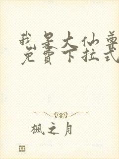 我是大仙尊漫画免费下拉式六漫画