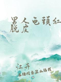 男人龟头红点痒脱皮