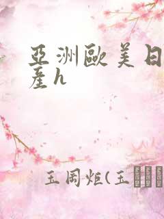 亚洲欧美日韩国产h