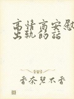 高情商安慰别人出轨的话