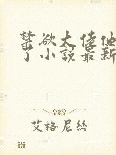 禁欲大佬他沦陷了小说最新章节