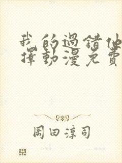 我的过错他的选择动漫免费播放