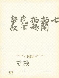 帮我拍拍七小皇叔笔趣阁