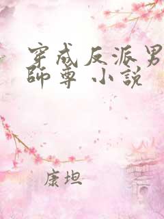 穿成反派男主的师尊 小说